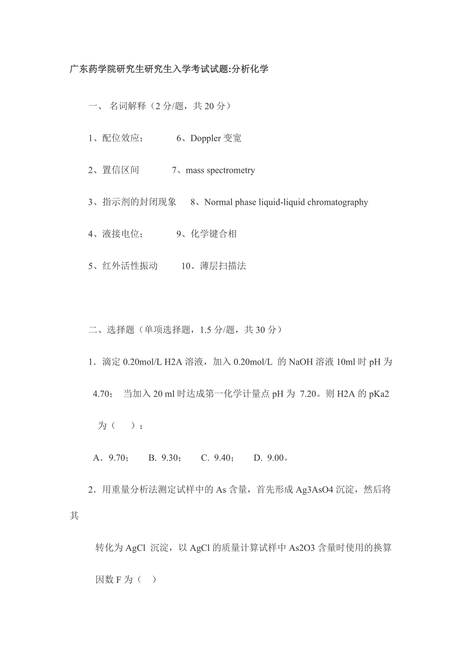 2024年广东药学院硕士研究生入学考试试题_第1页