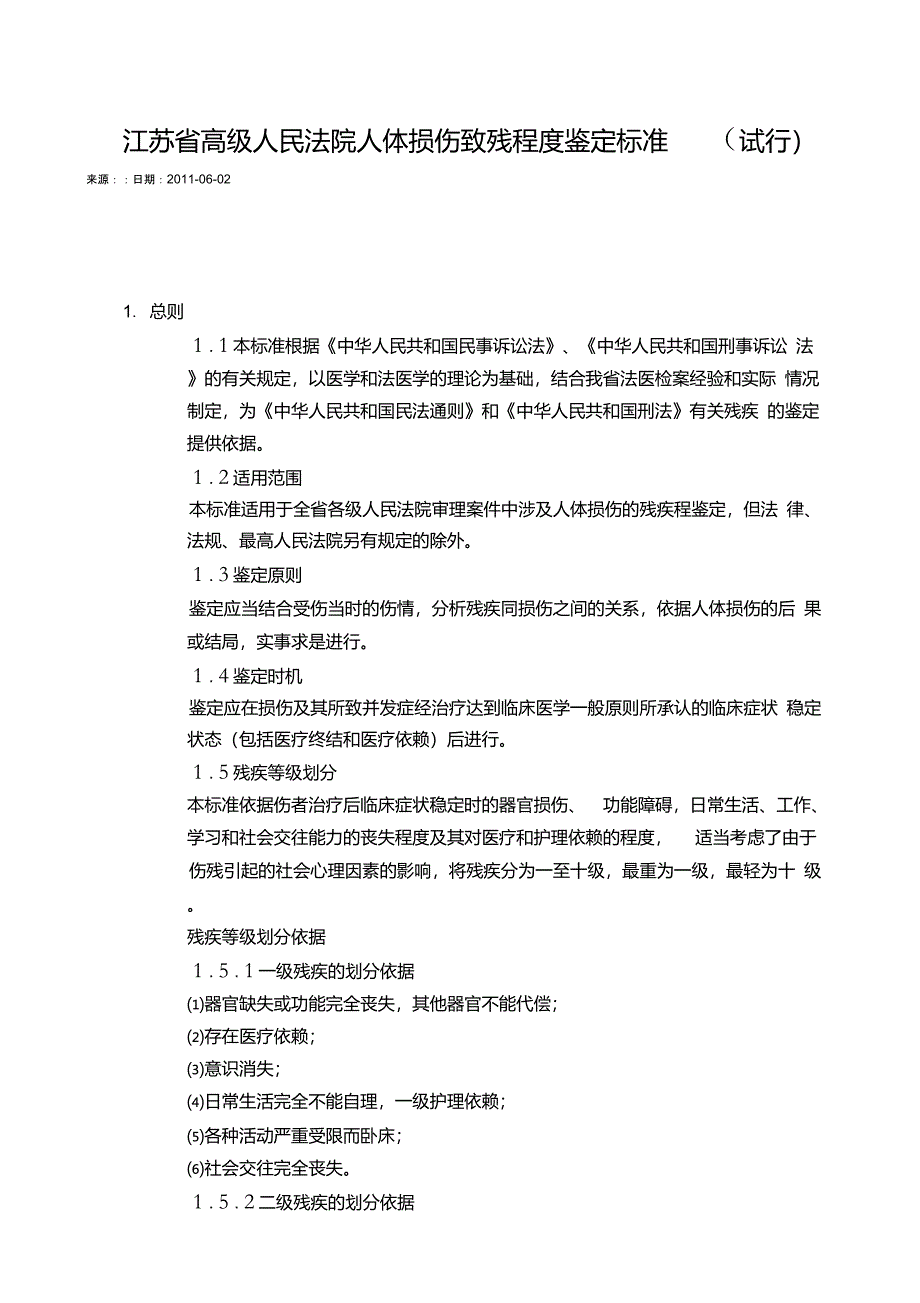 江苏省高院人体损伤致残程度鉴定标准试行_第1页