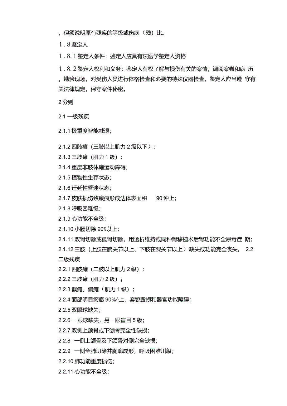 江苏省高院人体损伤致残程度鉴定标准试行_第4页