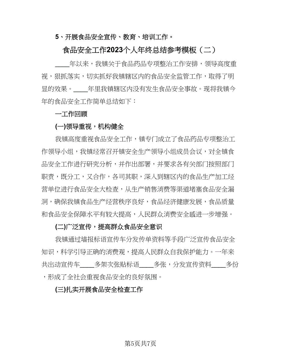 食品安全工作2023个人年终总结参考模板（2篇）.doc_第5页