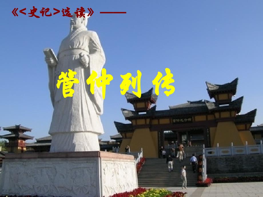 《管仲列传》重点字词_第1页