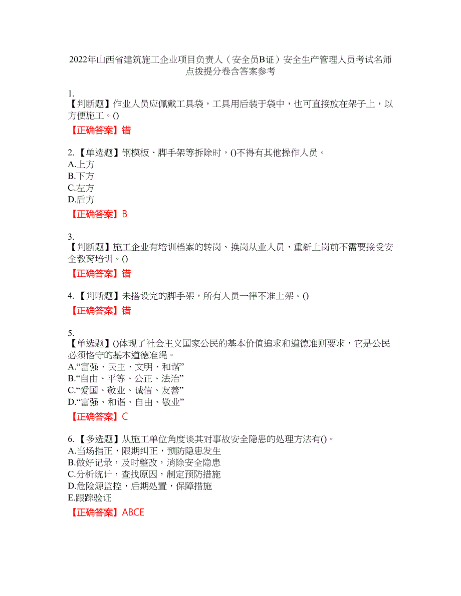 2022年山西省建筑施工企业项目负责人（安全员B证）安全生产管理人员考试名师点拨提分卷含答案参考66_第1页