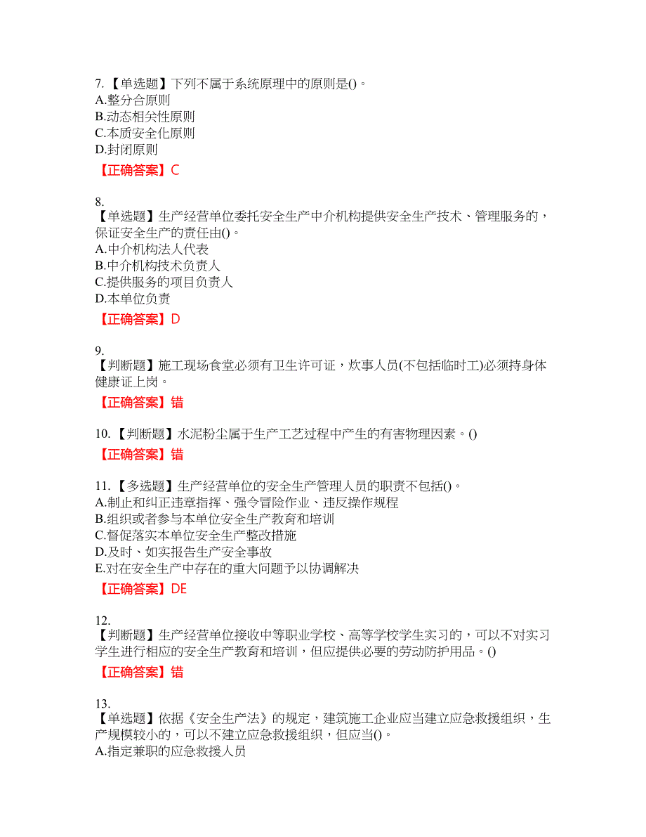 2022年山西省建筑施工企业项目负责人（安全员B证）安全生产管理人员考试名师点拨提分卷含答案参考66_第2页