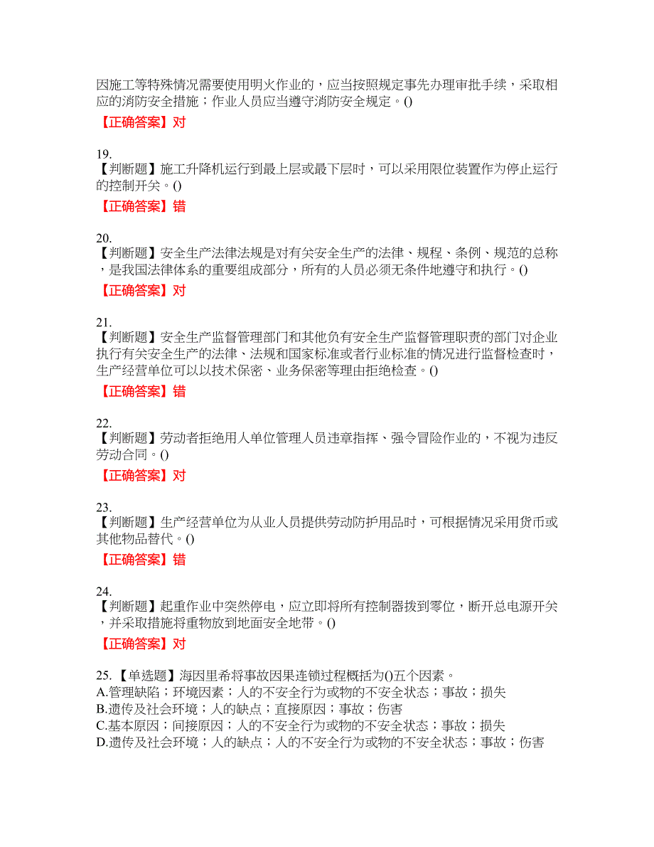 2022年山西省建筑施工企业项目负责人（安全员B证）安全生产管理人员考试名师点拨提分卷含答案参考66_第4页