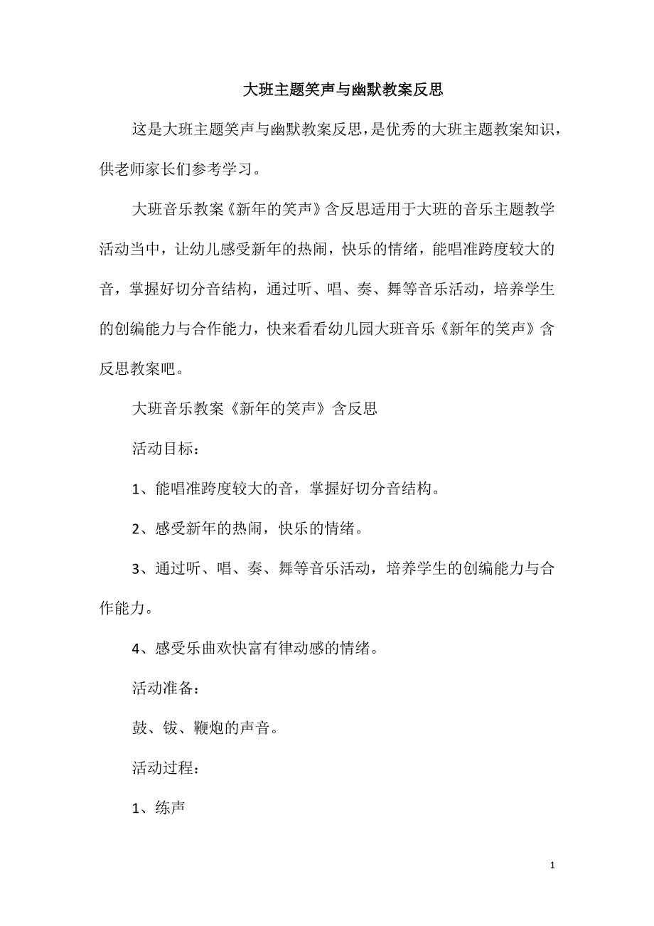 大班主题笑声与幽默教案反思_第1页