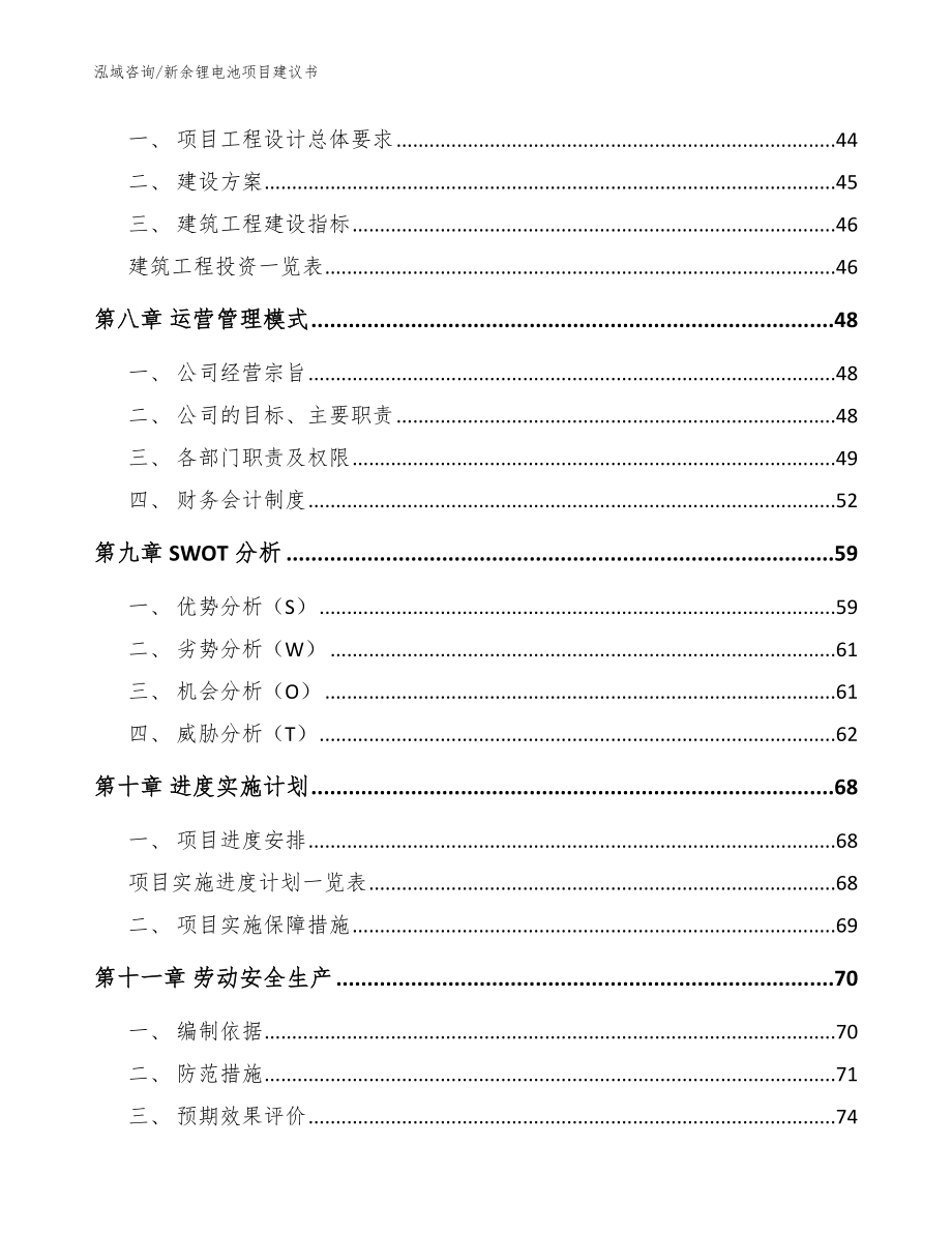 新余锂电池项目建议书_范文参考_第4页