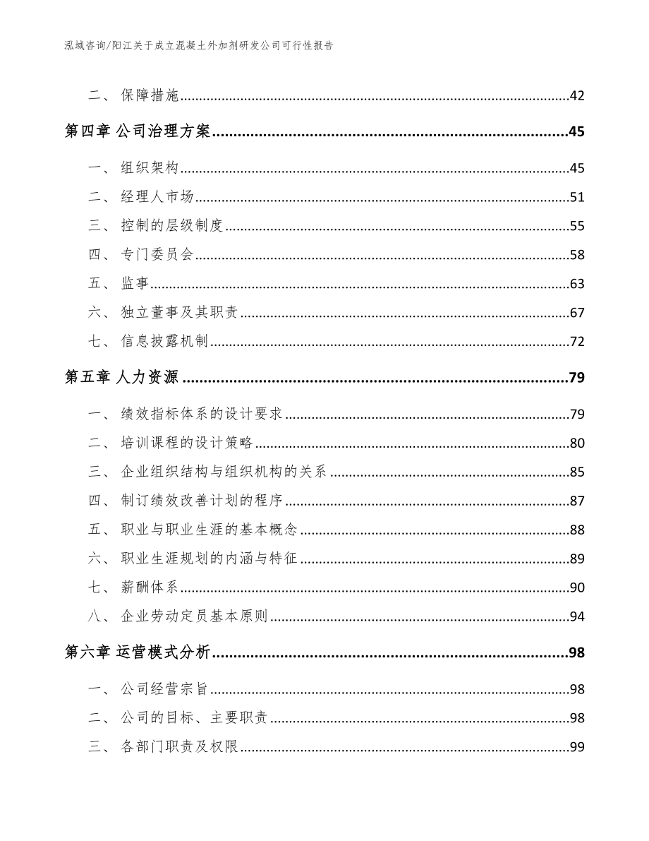 阳江关于成立混凝土外加剂研发公司可行性报告_第2页