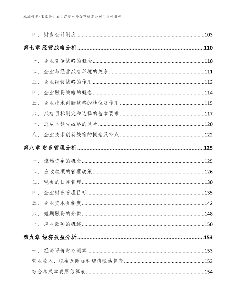 阳江关于成立混凝土外加剂研发公司可行性报告_第3页