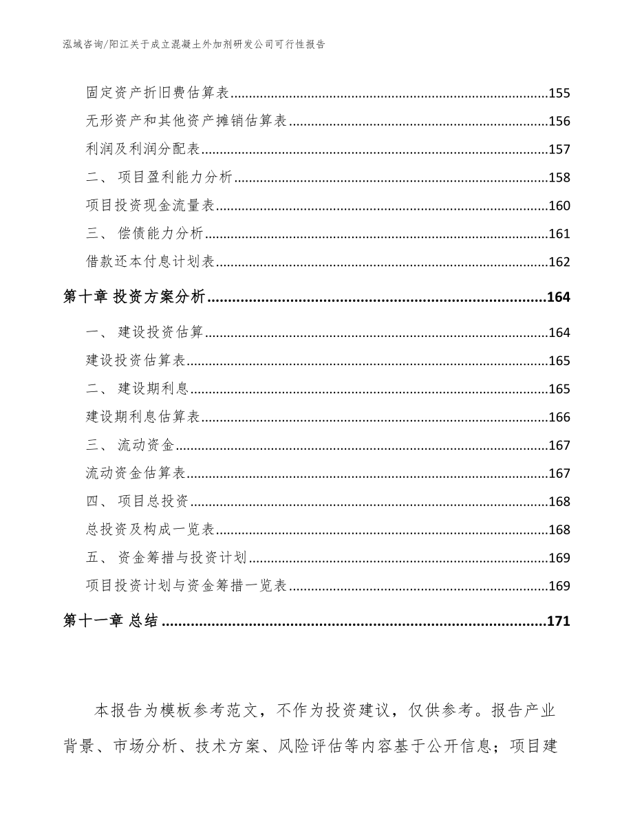 阳江关于成立混凝土外加剂研发公司可行性报告_第4页