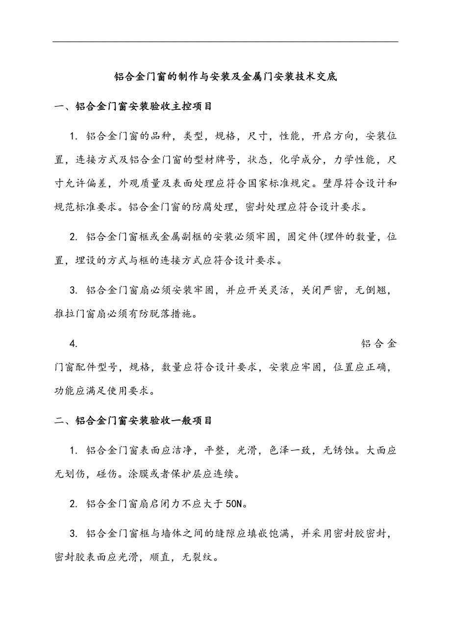 铝合金门窗的制作与安装及金属门安装技术交底.docx_第1页