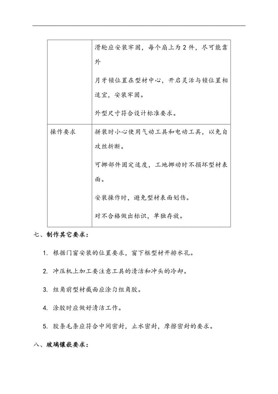 铝合金门窗的制作与安装及金属门安装技术交底.docx_第5页