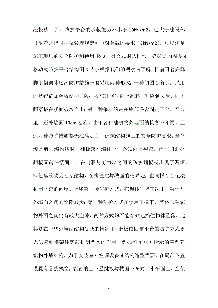 附着升降脚手架的一种新型底部防护装置——移动式防护平台_第3页