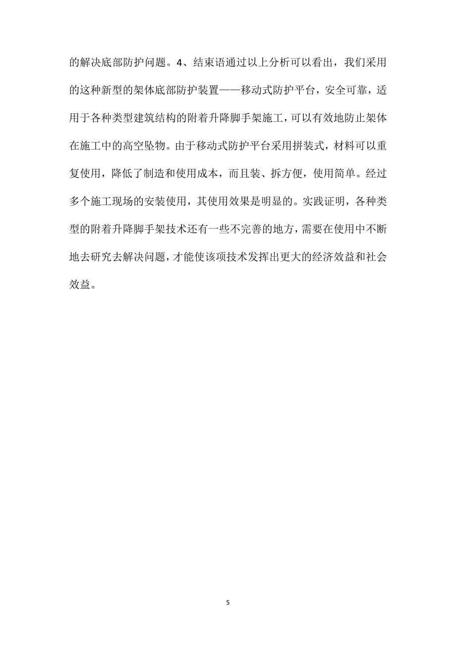 附着升降脚手架的一种新型底部防护装置——移动式防护平台_第5页