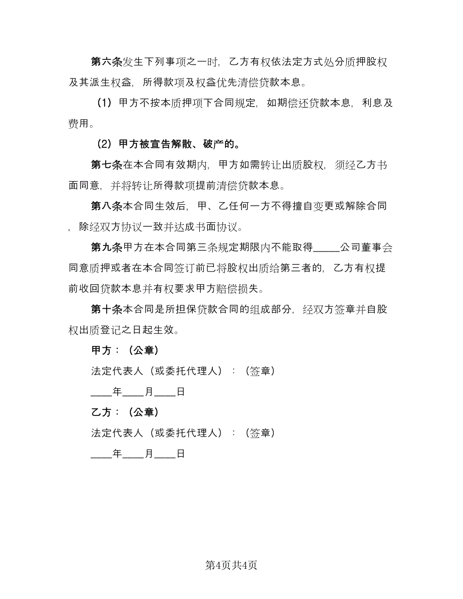 公司股权质押借款合同电子版（2篇）.doc_第4页