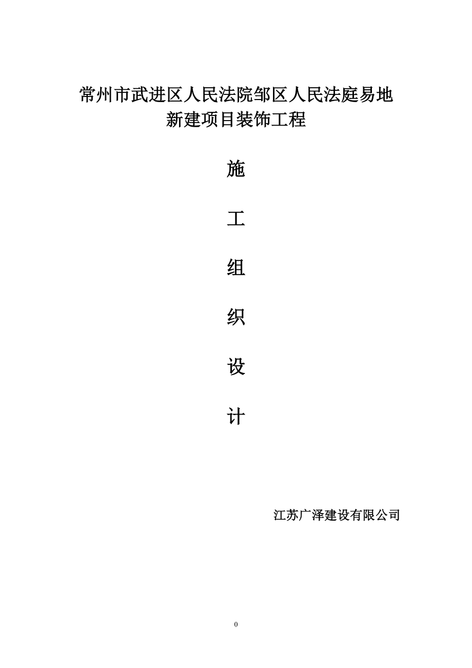 常州市武进区人民法院邹区人民法庭易地新建项目装饰工程_第1页