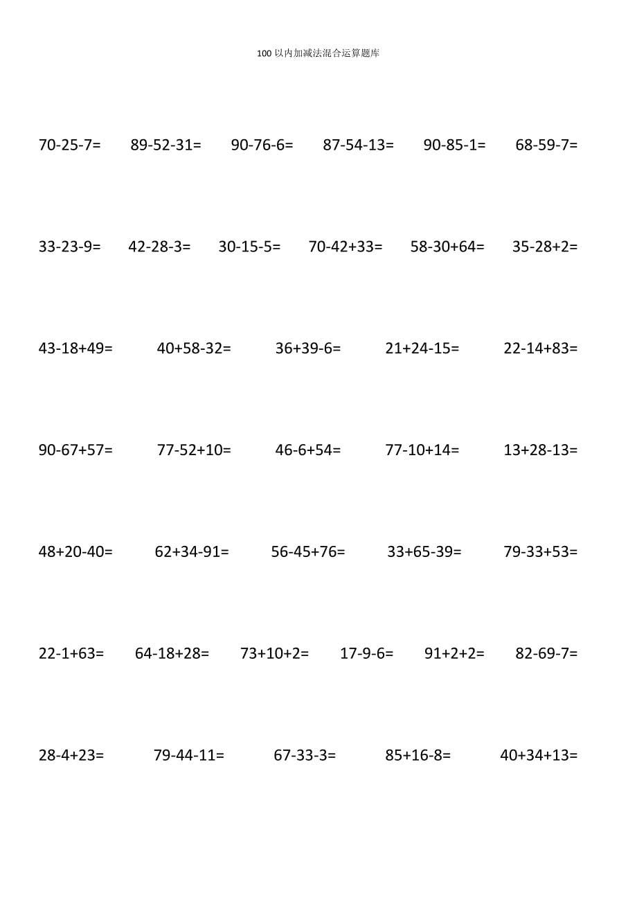 二年级100以内加减法混合运算题竖式打印版.docx_第5页