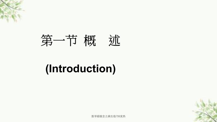 医学超级全之病生临706发热课件_第2页