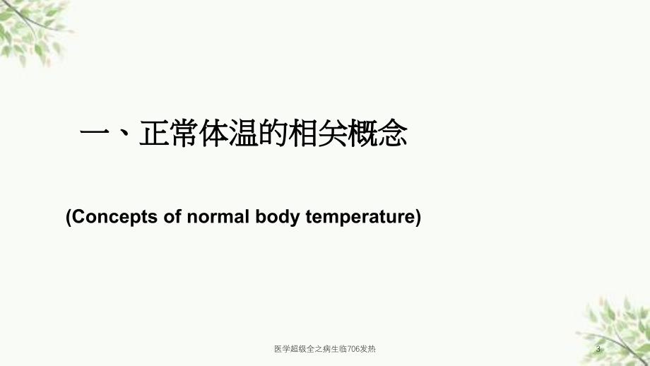 医学超级全之病生临706发热课件_第3页