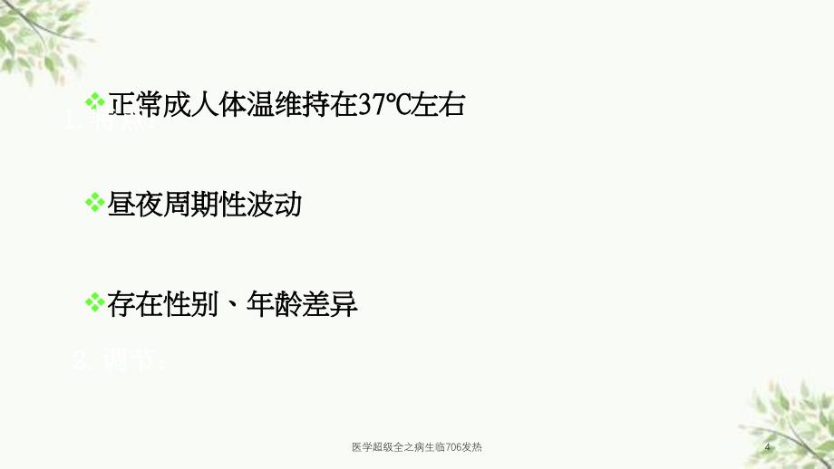 医学超级全之病生临706发热课件_第4页