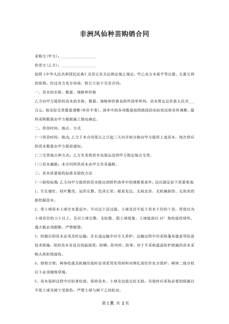 非洲凤仙种苗购销合同_第1页