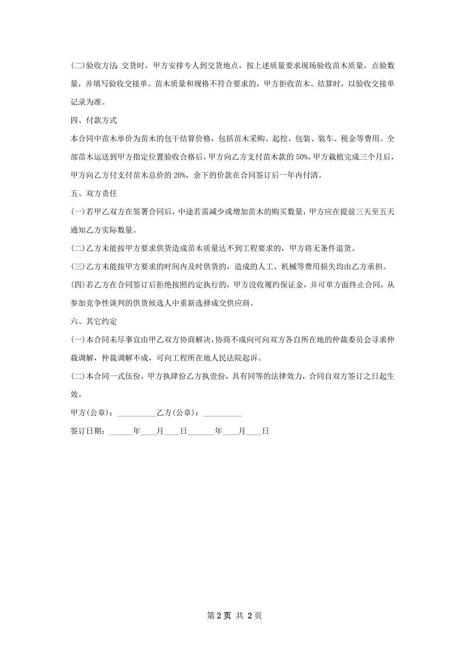 非洲凤仙种苗购销合同_第2页