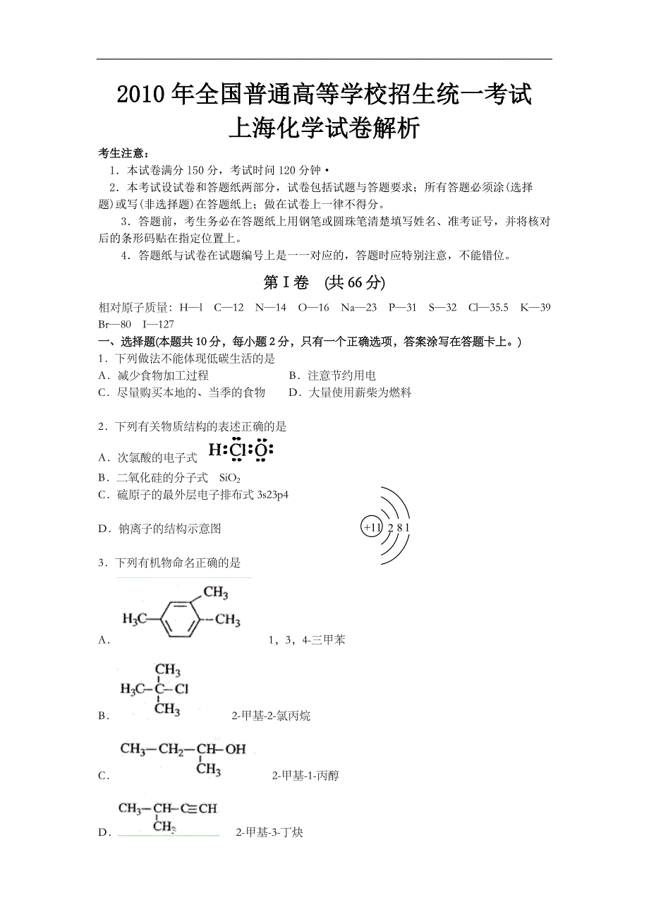 2010年上海市高中毕业统一学业考试化学试卷（原卷版）.doc_第1页