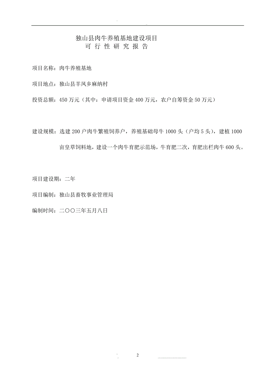 独山县肉牛养殖基地建设项目可行性研究报告精品_第2页