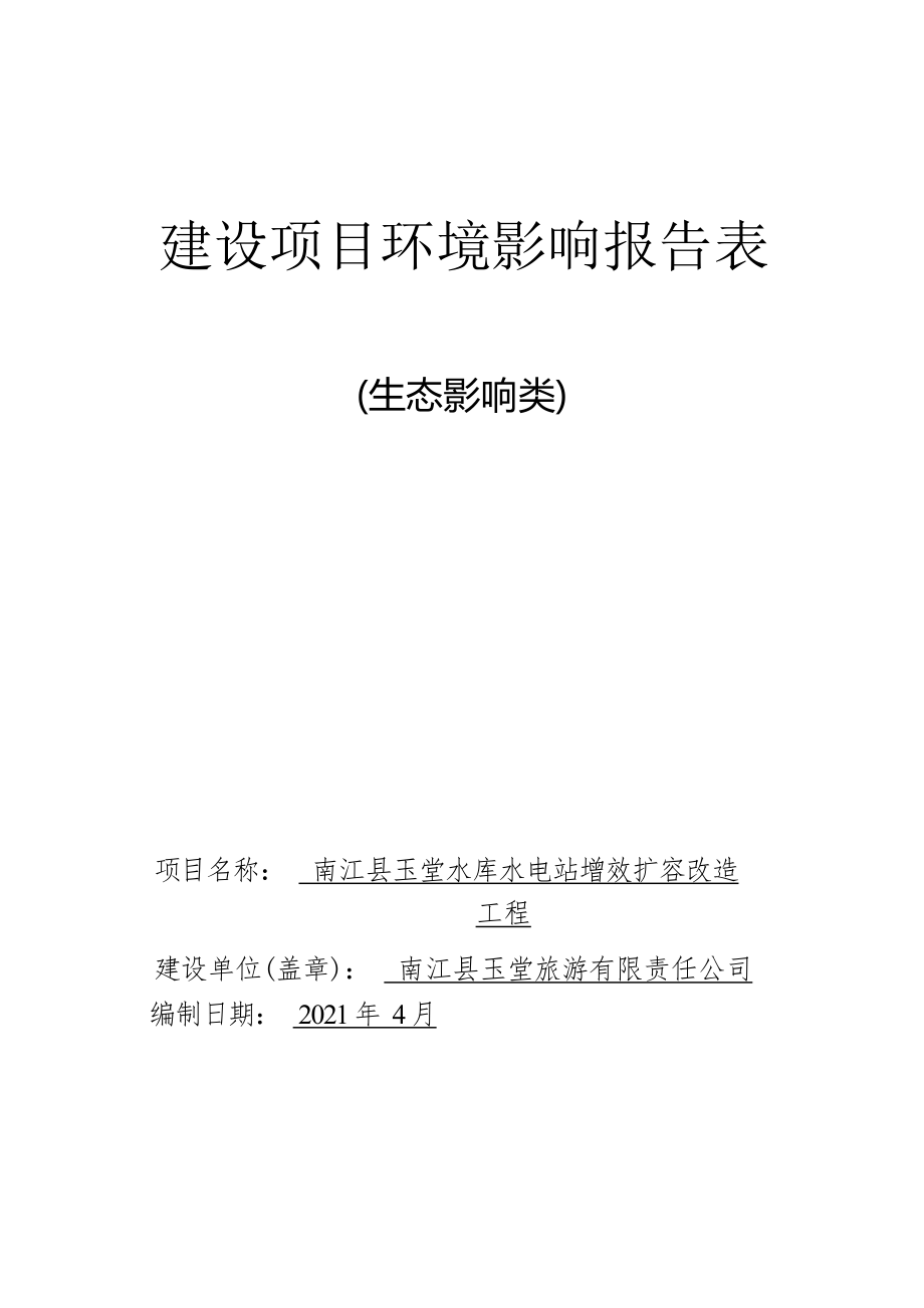 南江县玉堂水库水电站增效扩容改造工程环评报告.docx_第1页