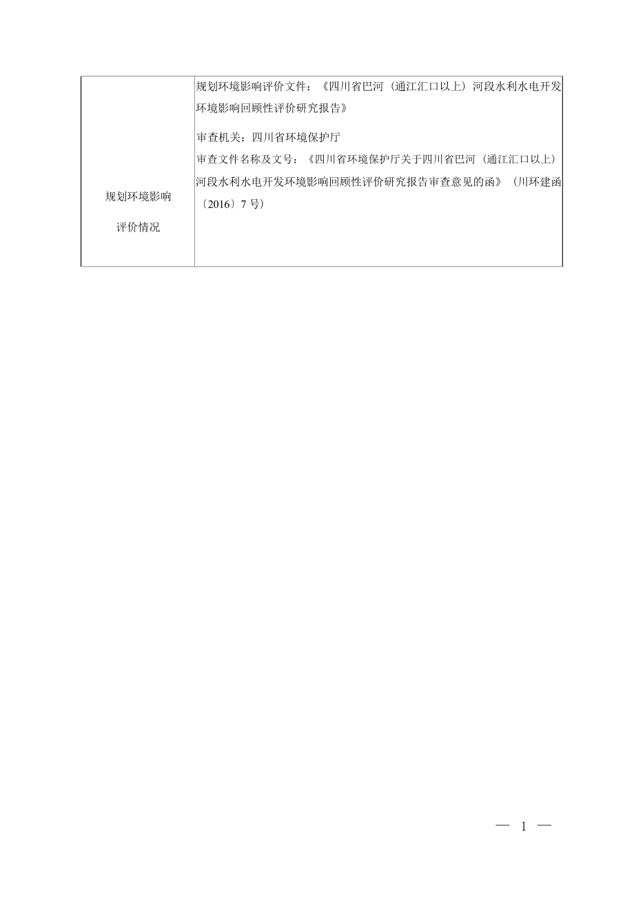 南江县玉堂水库水电站增效扩容改造工程环评报告.docx_第4页