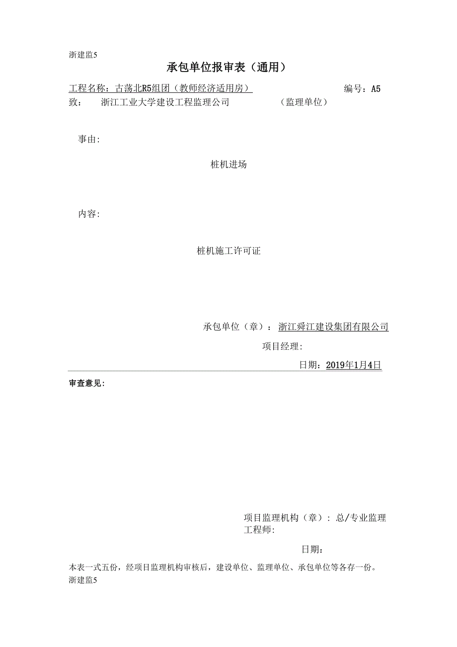 承包单位报审表通用共13页word资料_第1页