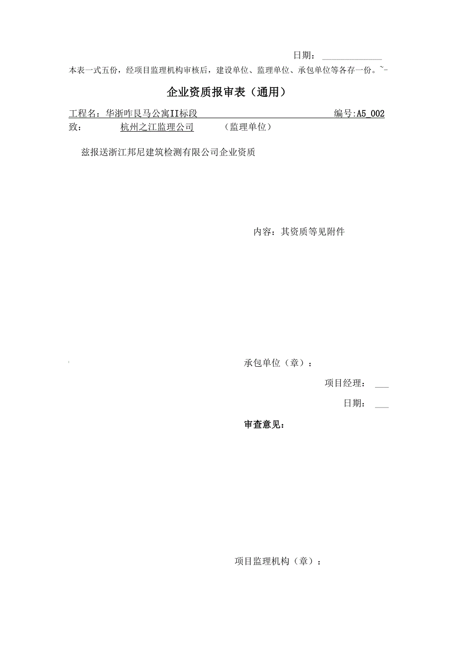 承包单位报审表通用共13页word资料_第4页