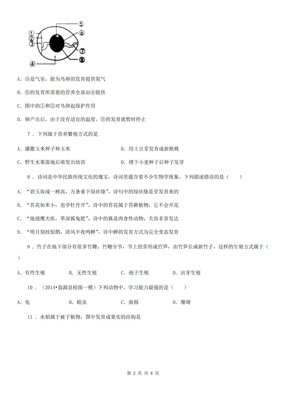 人教版（新课程标准）八年级生物下册第6单元第1章生物的繁殖 章末检测题_第2页