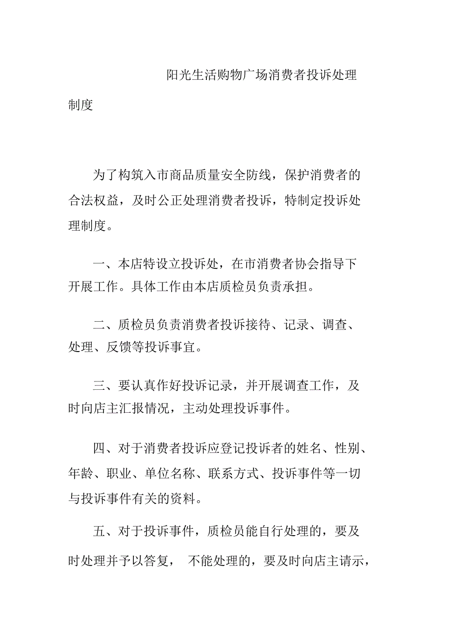 阳光生活购物广场消费者投诉处理制度_第1页