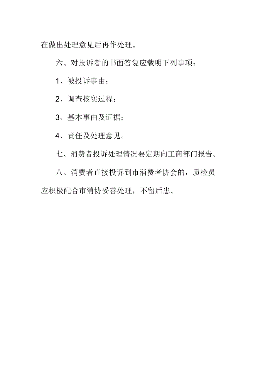 阳光生活购物广场消费者投诉处理制度_第2页