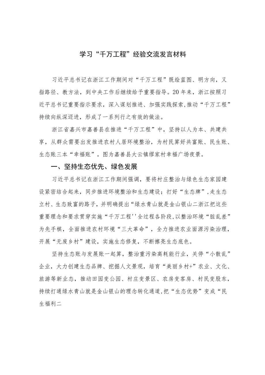 2023学习“千万工程”经验交流发言材料范文（共十篇）_第1页