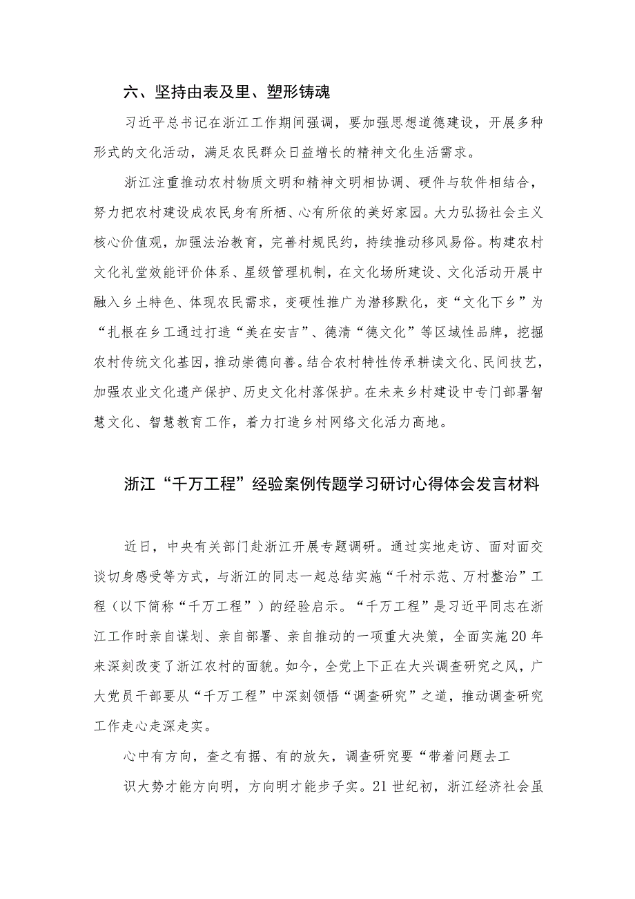 2023学习“千万工程”经验交流发言材料范文（共十篇）_第4页