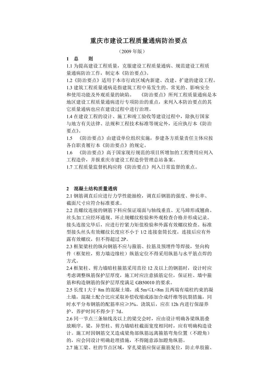 重庆市建设工程质量通病防治要点_第1页