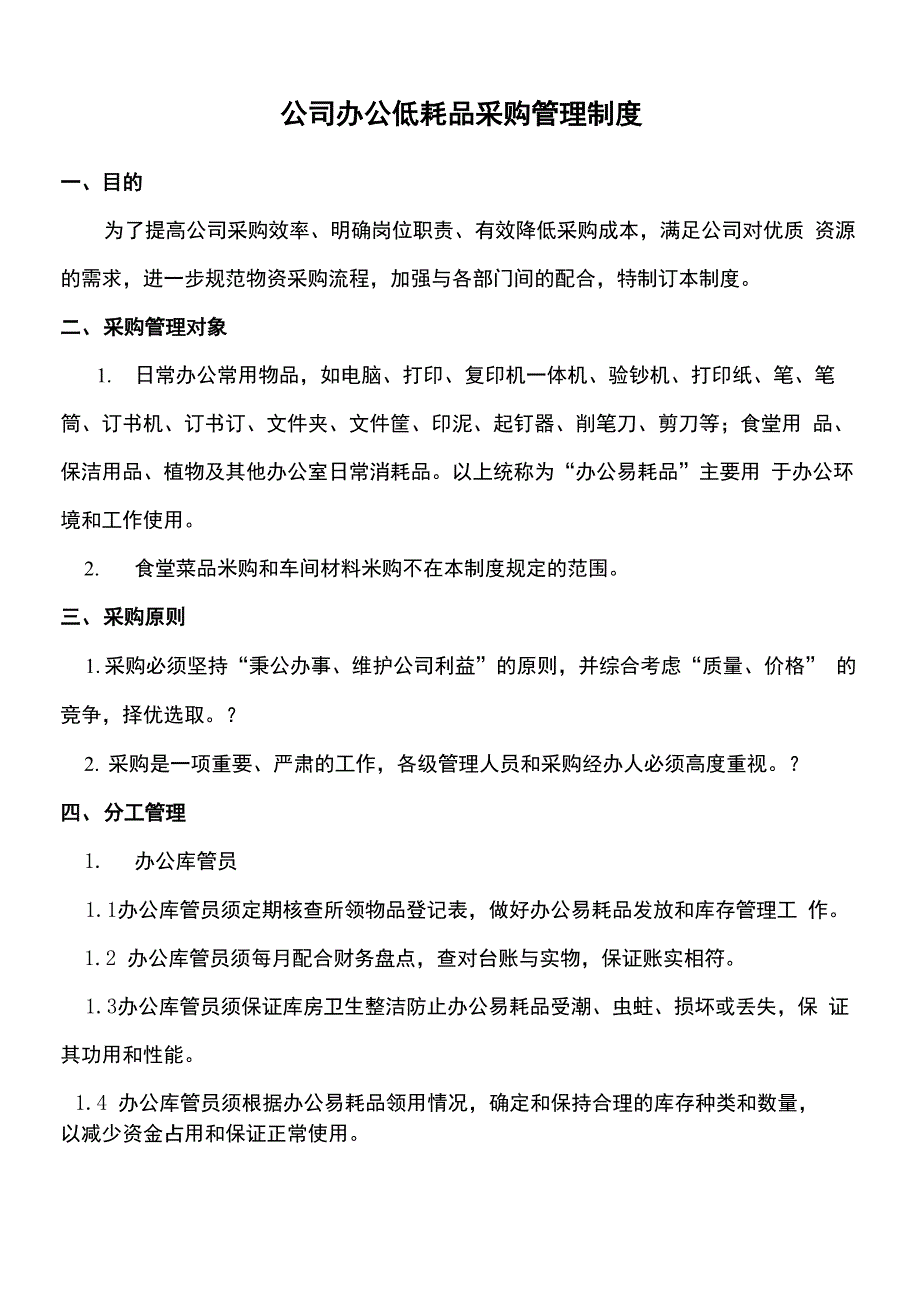 公司采购、办公用品管理制度62278_第1页