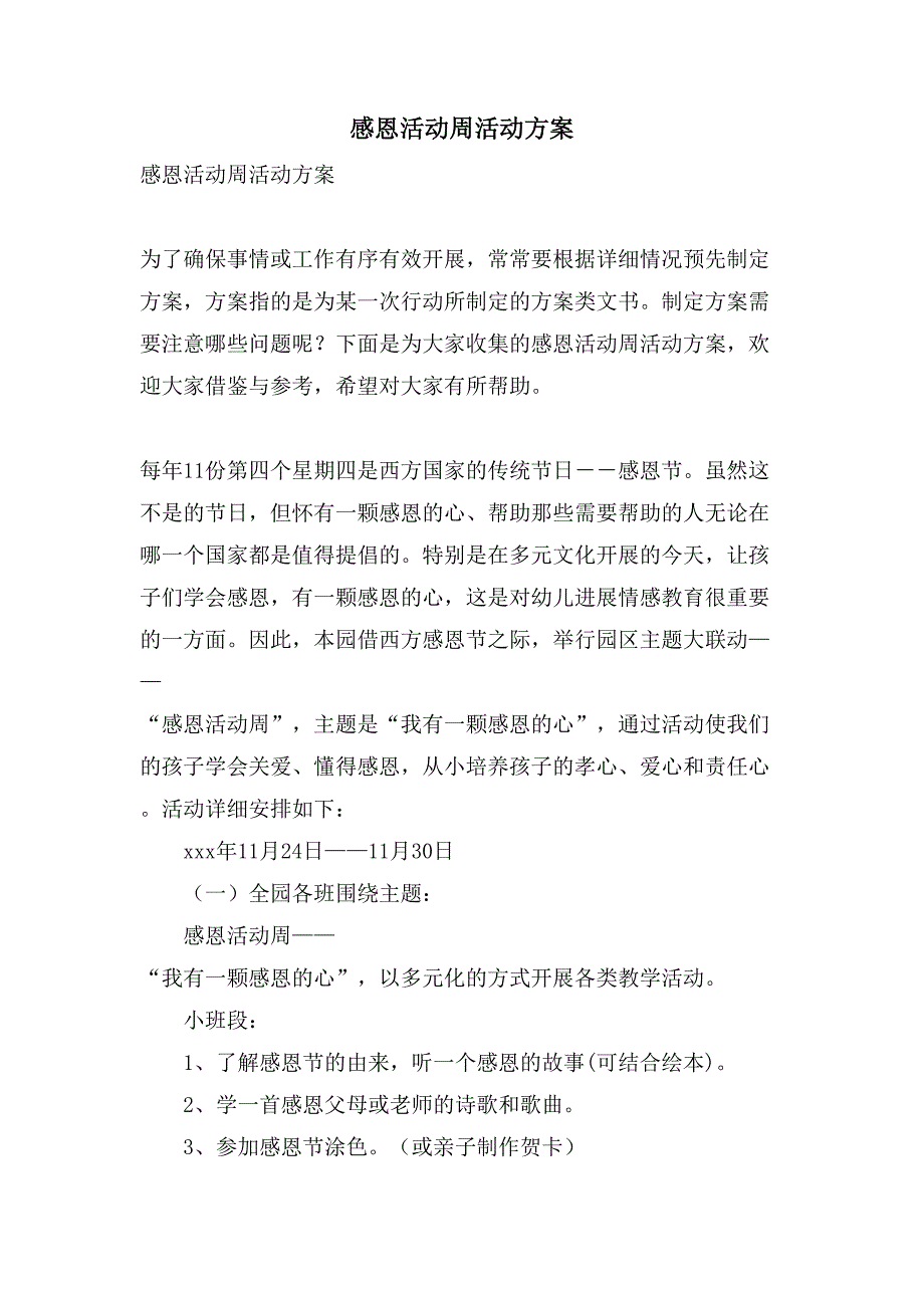 感恩活动周活动方案.doc_第1页