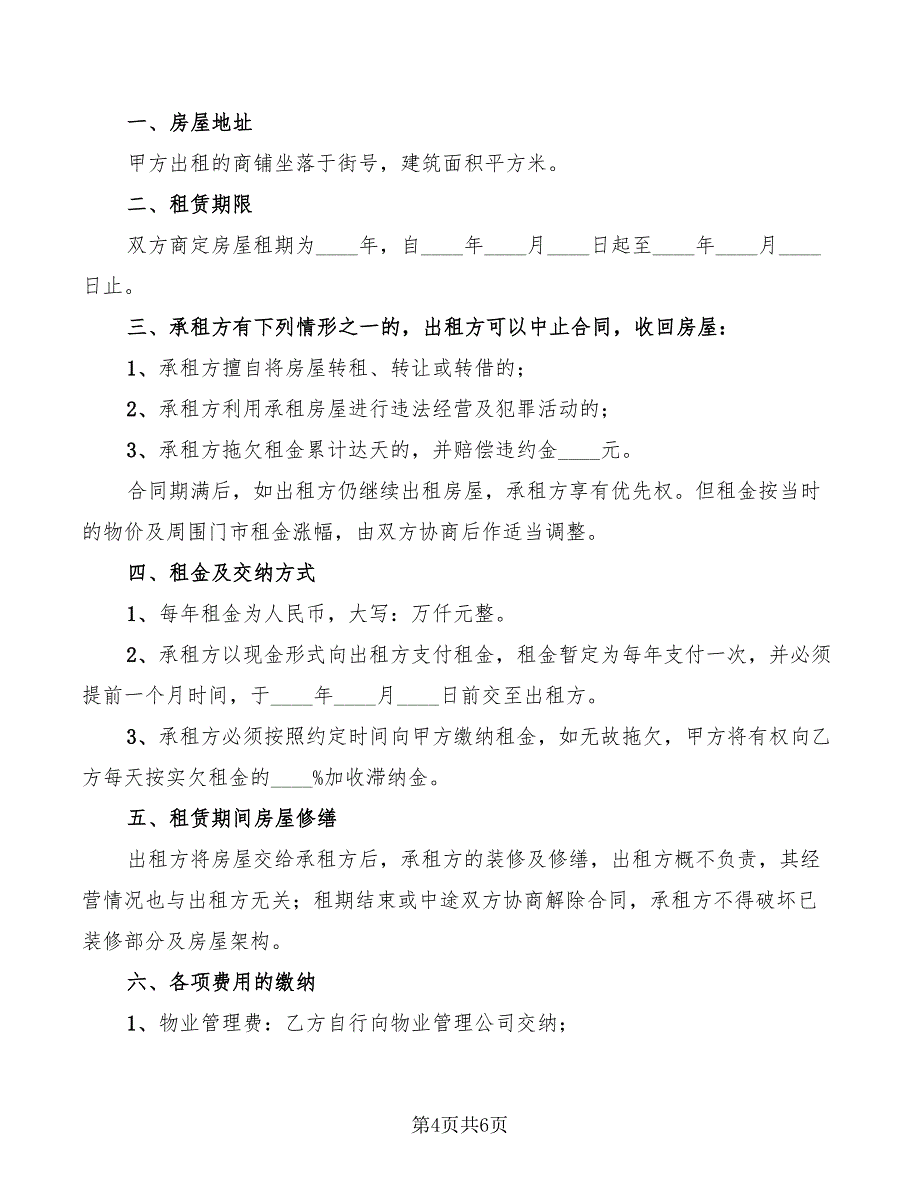 2022年店面房屋租赁合同_第4页