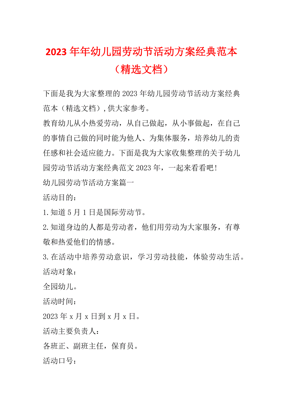 2023年年幼儿园劳动节活动方案经典范本（精选文档）_第1页