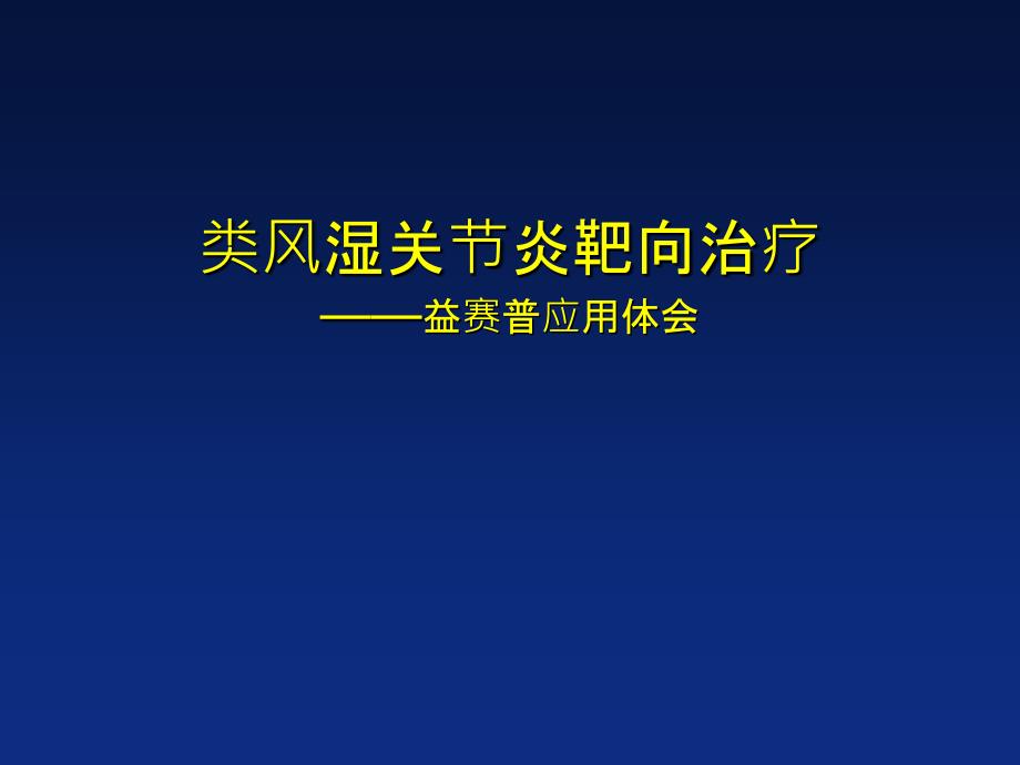 益赛普病例类风湿关节炎靶向治疗课件_第1页