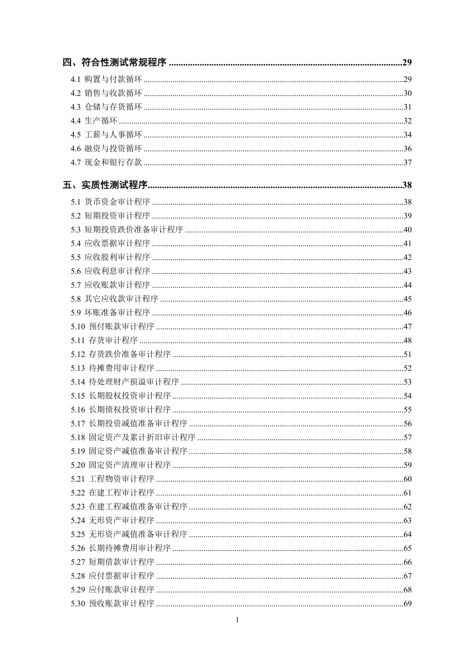 建设集团股份有限公司审计制度程序汇编_第2页