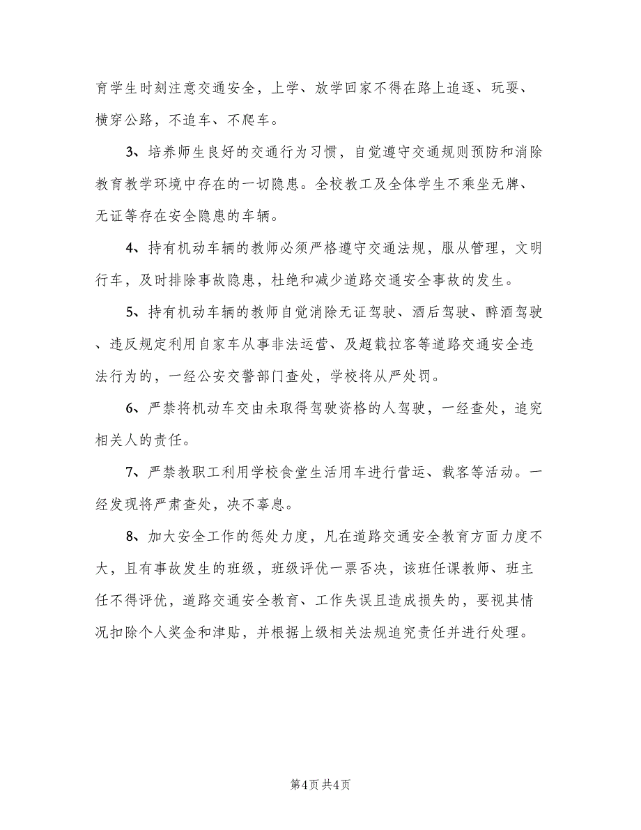 学校与教师交通安全责任书范文（2篇）.doc_第4页