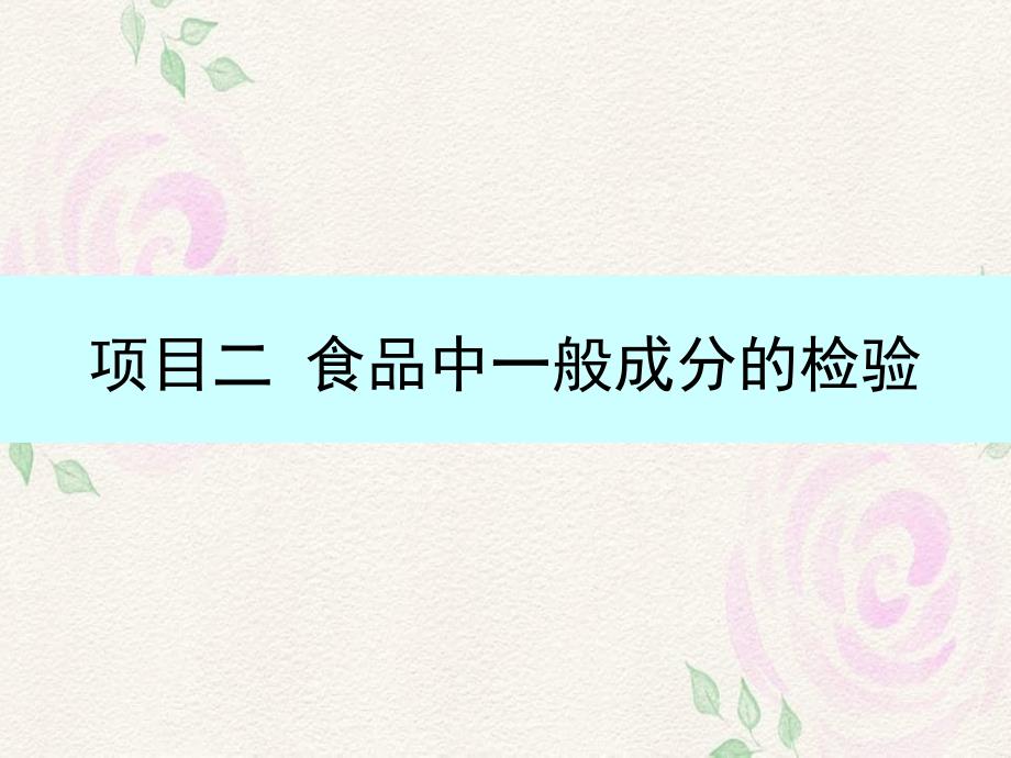 模块2-项目二食品中一般成分的检验_第1页