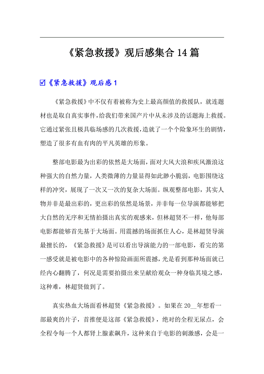 《紧急救援》观后感集合14篇_第1页