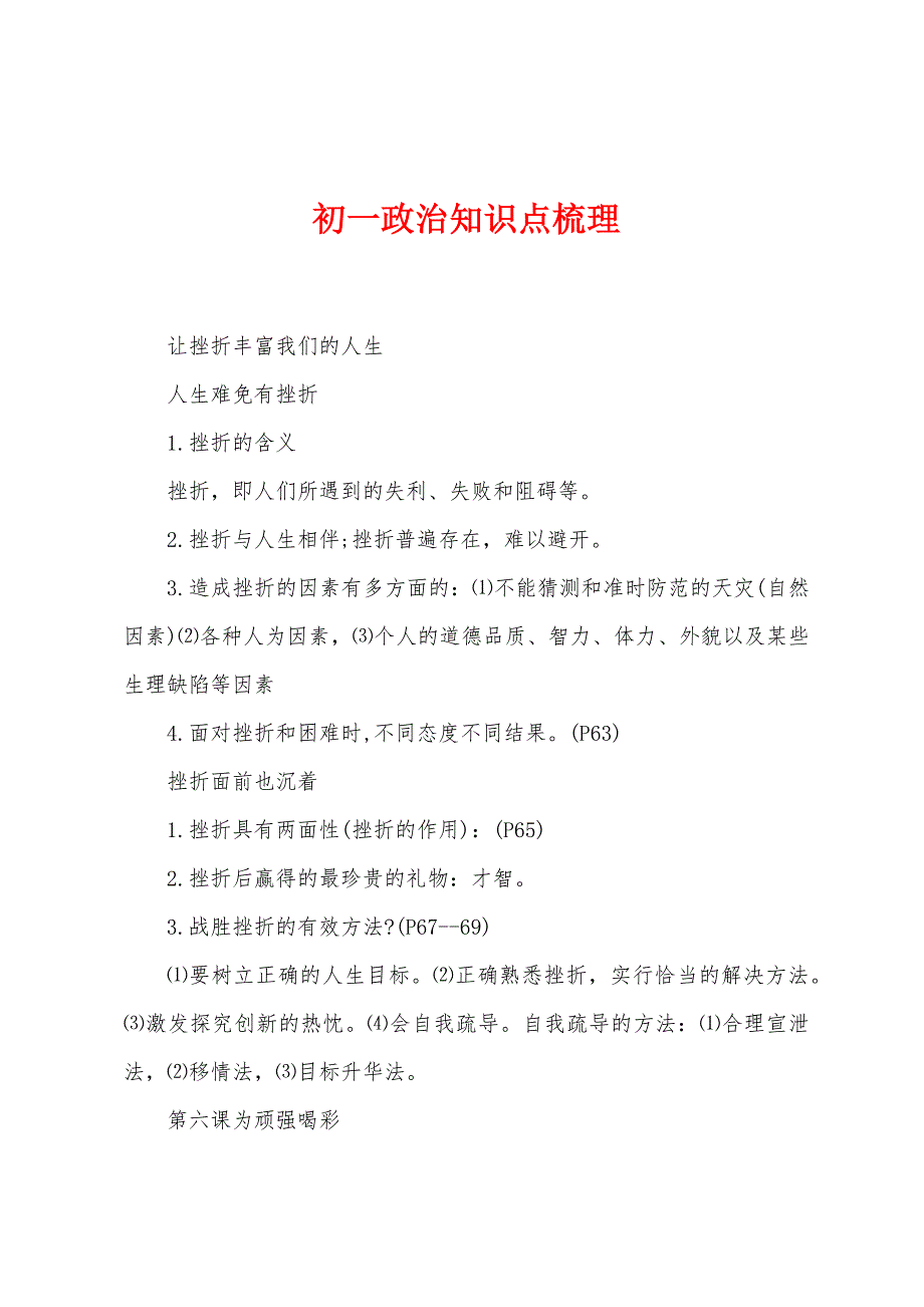 初一政治知识点梳理.docx_第1页
