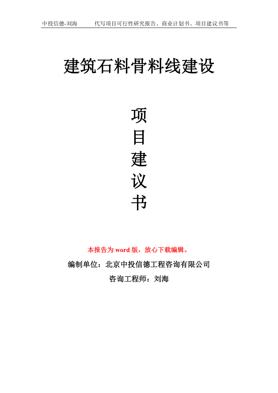 建筑石料骨料线建设项目建议书写作模板_第1页