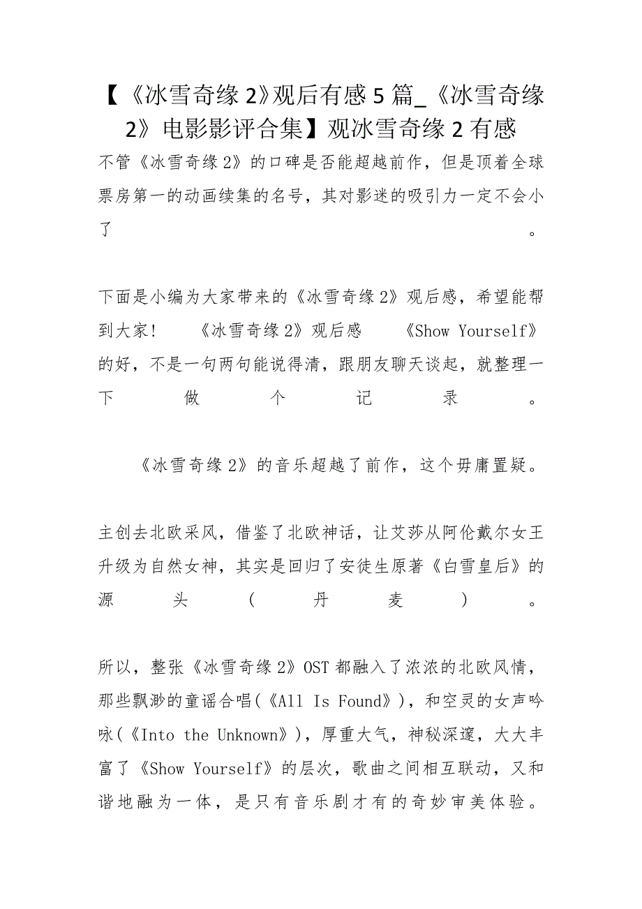 【《冰雪奇缘2》观后有感5篇_《冰雪奇缘2》电影影评合集】观冰雪奇缘2有感_第1页