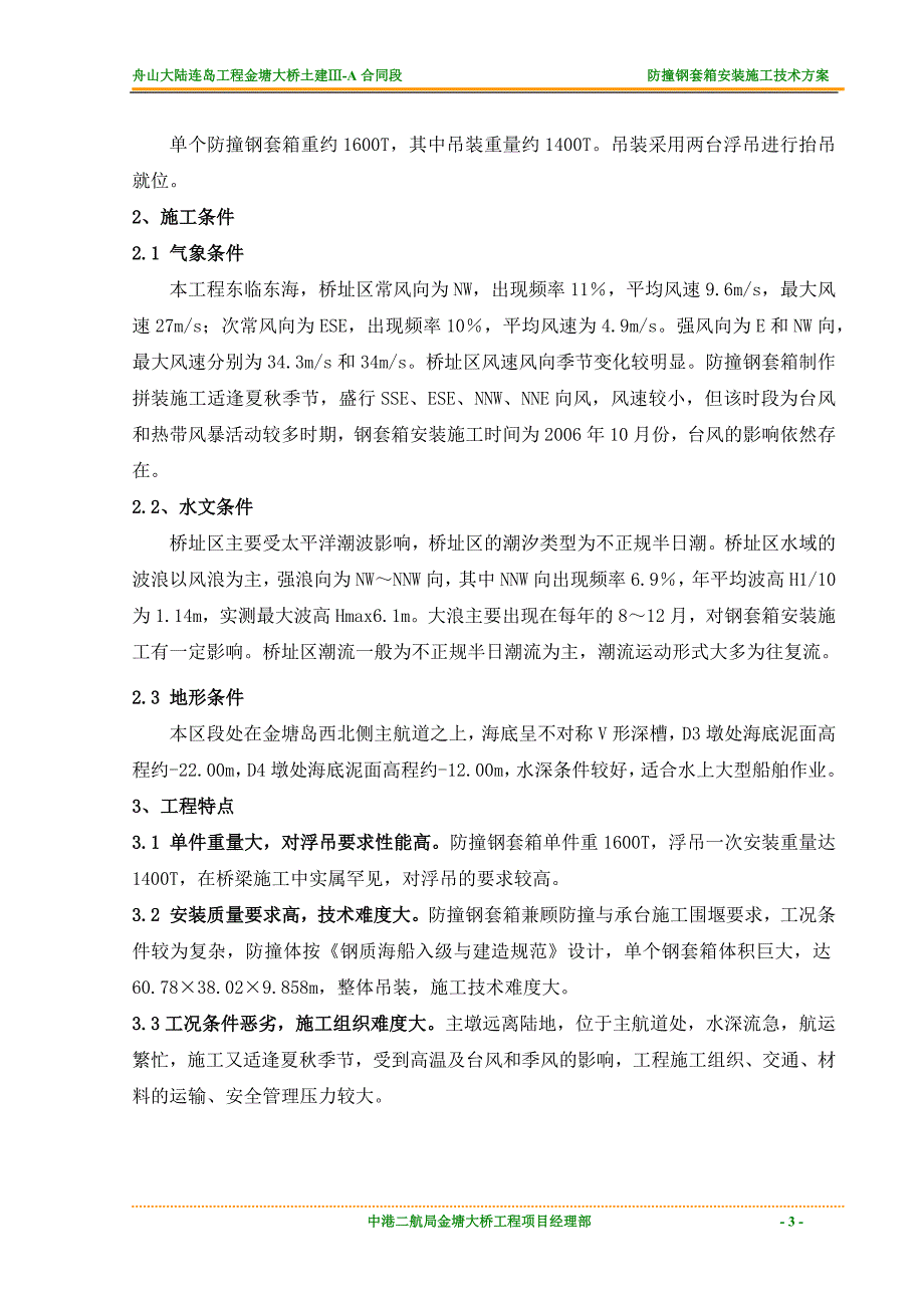 钢套箱安装施工技术方案培训资料_第3页